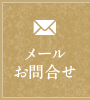 メールお問い合わせ