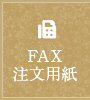 FAX注文用紙