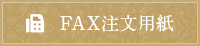 FAX注文用紙