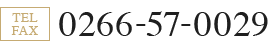 電話番号: 0266-57-0029